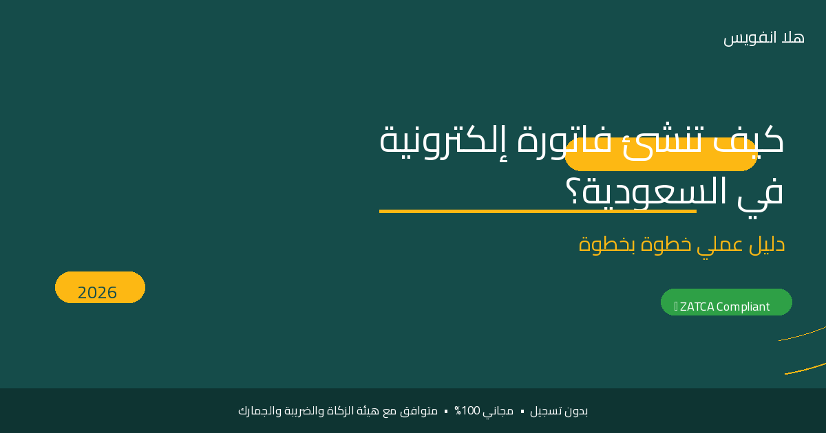 كيف تنشئ فاتورة إلكترونية في السعودية – دليل شامل