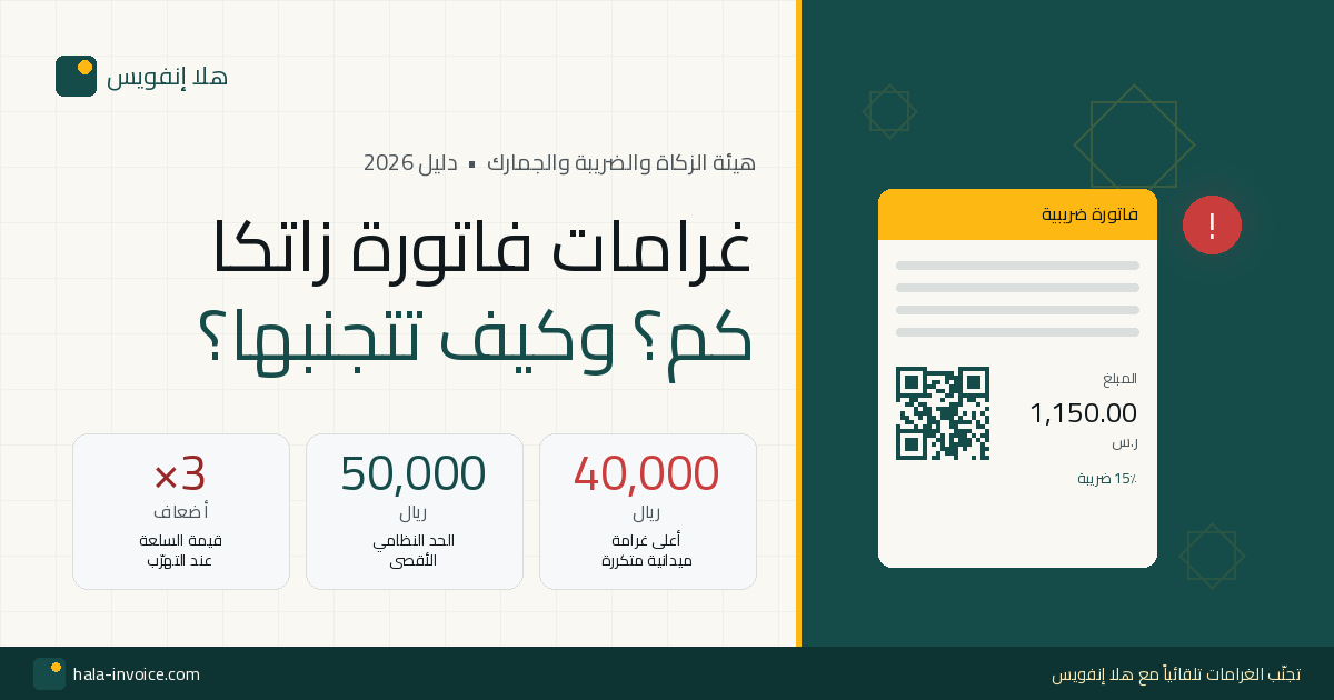 غرامات فاتورة زاتكا 2026 وكيف تتجنبها