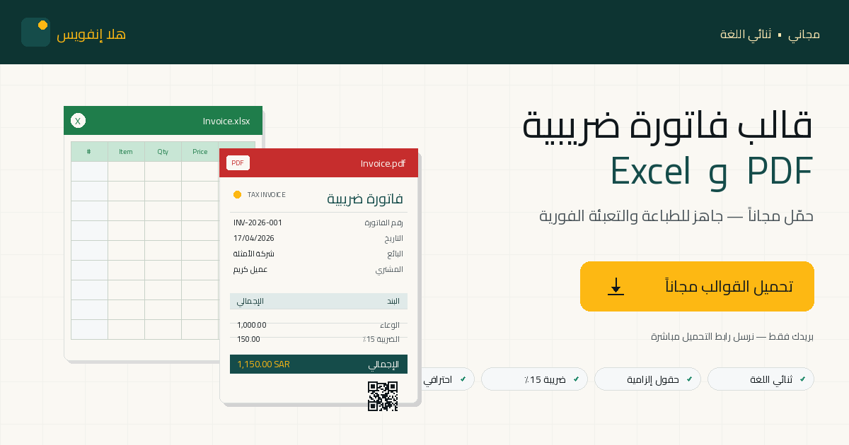 قالب فاتورة ضريبية سعودية Excel و PDF مجاناً