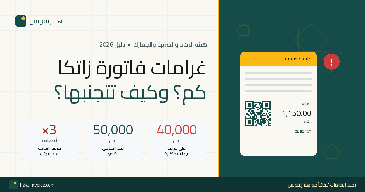 غرامات فاتورة زاتكا 2026 وكيف تتجنبها