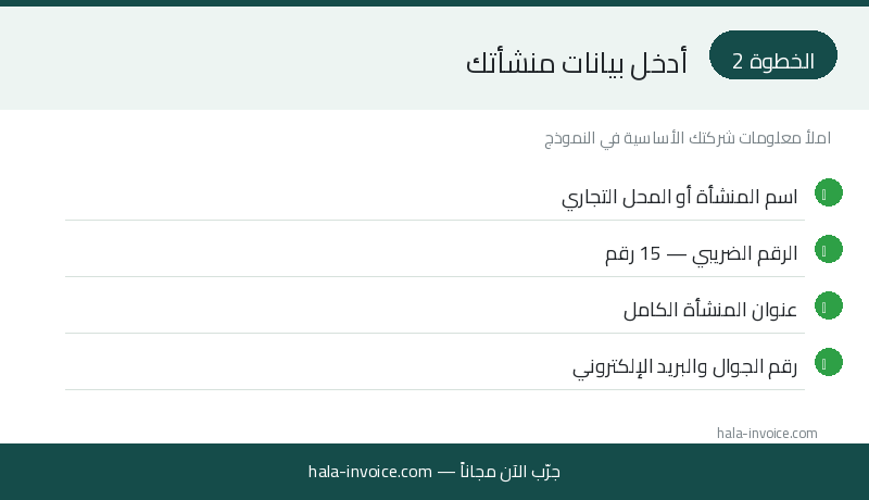 الخطوة 2: إدخال بيانات المنشأة