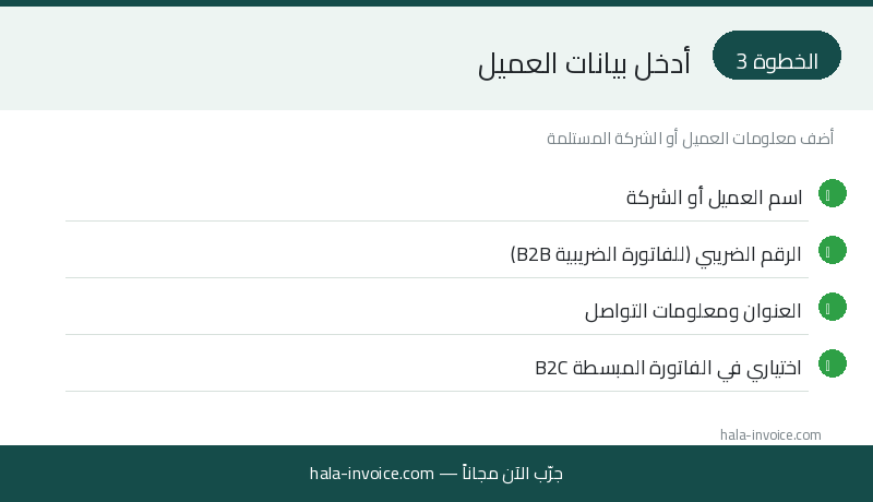 الخطوة 3: إدخال بيانات العميل