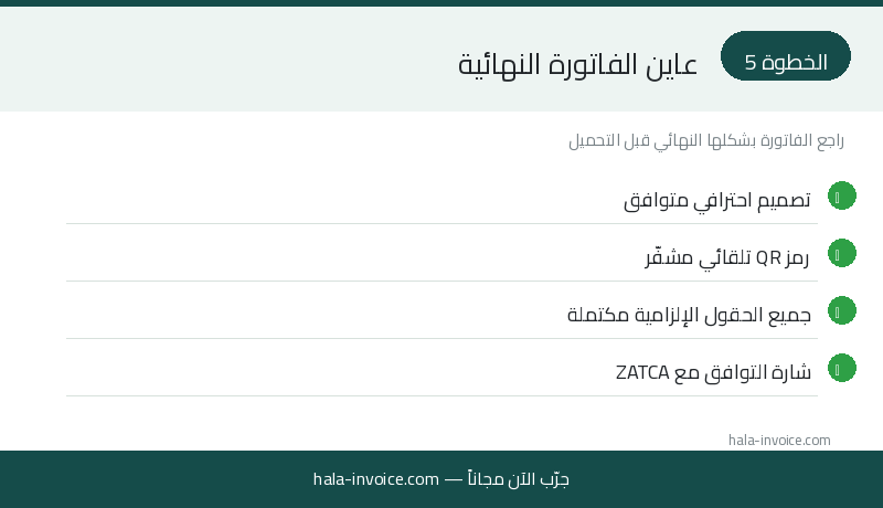 الخطوة 5: معاينة الفاتورة النهائية