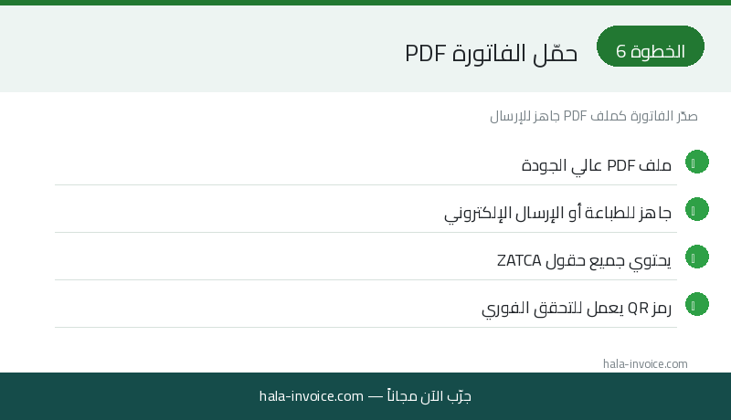 الخطوة 6: تحميل الفاتورة كملف PDF